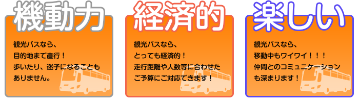 貸切バスなら、機動力、経済的、楽しいが実現できます。