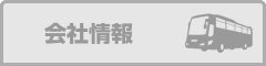 会社情報