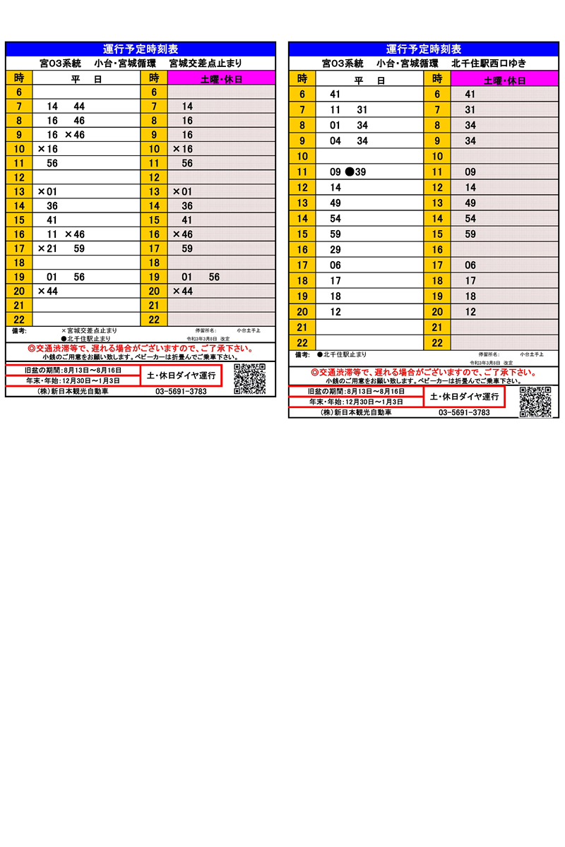 時刻表(地方版時刻表) 足立区コミュニティバスはるかぜ時刻表